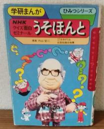学研まんが　ひみつシリーズ48　NHKクイズ面白ゼミナール　うそほんと