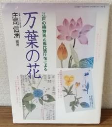 万葉の花　江戸の植物画と現代生け花による