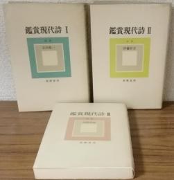 鑑賞　現代詩Ⅰ・Ⅱ・Ⅲ
