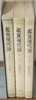 鑑賞　現代詩Ⅰ・Ⅱ・Ⅲ