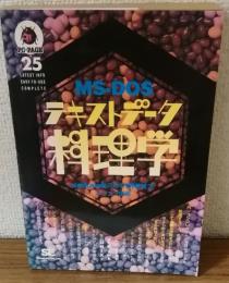 MS-DOS　テキストデータ料理學