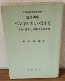 当用漢字　ペン字の美しい書き方