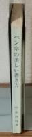 当用漢字　ペン字の美しい書き方