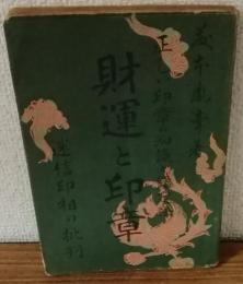 財運と印章