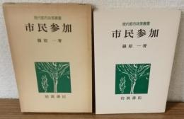 現代都市政策叢書市民参加