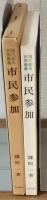 現代都市政策叢書市民参加