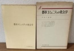 都市コミュニティの社会学