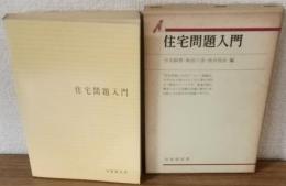 住宅問題入門