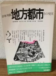 日本列島　地方都市　その現実Ⅱ