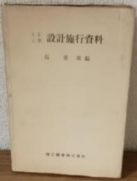 土木工事　設計施行資料