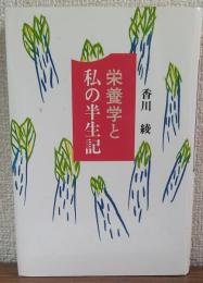 栄養学と私の半生記