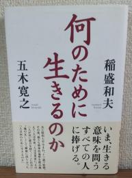 何のために生きるのか