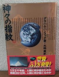 神々の指紋　下巻