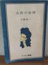女性の愛情