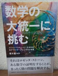 数学の大統一に挑む