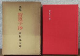詩集　智恵子抄
