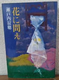 花に問え
