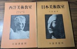 西洋美術教室・日本美術教室 2冊セット