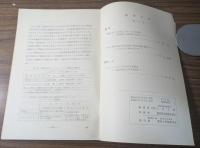 愛知大学　法經論集　経済篇　第50号～第58号　不揃い7冊
昭和41年～昭和43年発行