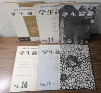 学生論叢　愛知大学学生論叢編集委員会刊　第9号～第16号　6冊セット
1964年～1968年発行