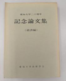 記念論文集　愛知大学二十周年（経済編）