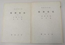 昭和40年度　履修要項　愛知大学　法経学部・文学部（1）（2）2冊セット