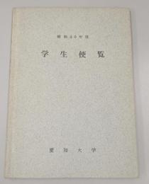 昭和40年度　学生便覧　愛知大学