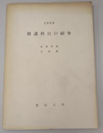 1968　開講科目の紹介　愛知大学　法経学部・文学部