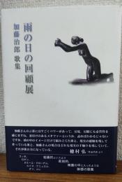 雨の日の回顧展　加藤治郎歌集