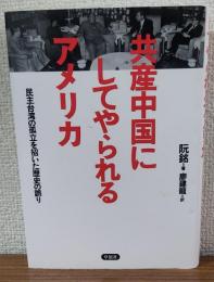 共産中国にしてやられるアメリカ　民主台湾の孤立を招いた歴史の誤り
