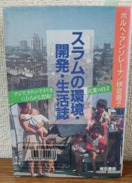 スラムの環境・会h津・生活誌