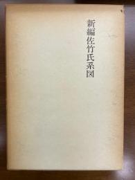新編佐竹氏系図