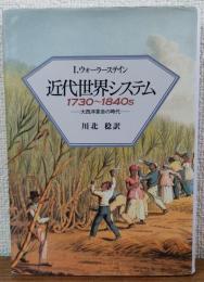 近代世界システム1730～1840s　　大西洋革命の時代