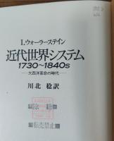 近代世界システム1730～1840s　　大西洋革命の時代