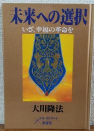 未来への選択　いざ、幸福の革命を