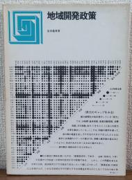 地域開発政策