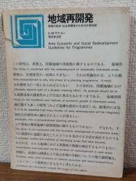 地域再開発　地域経済・社会再開発のための計画指針