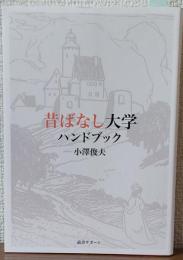 昔はなし大学ハンドブック
