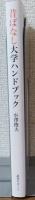 昔はなし大学ハンドブック