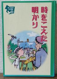 時をこえた明かり