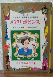 メアリ・ポピンズ　母と子の名作文学44