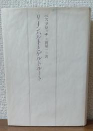 リーンハルトとゲルトルート