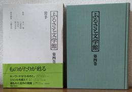 ふるさと文学館第四巻　岩手