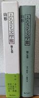 ふるさと文学館第七巻　山形
