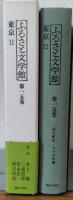 ふるさと文学館第十五巻　東京Ⅱ