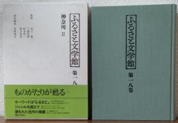 ふるさと文学館第十八巻　神奈川Ⅱ