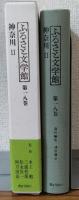 ふるさと文学館第十八巻　神奈川Ⅱ