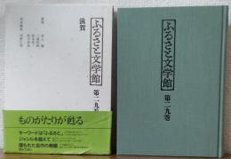ふるさと文学館第二十九巻　滋賀