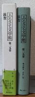 ふるさと文学館第二十九巻　滋賀