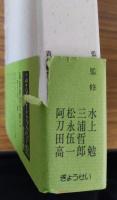 ふるさと文学館第二十九巻　滋賀